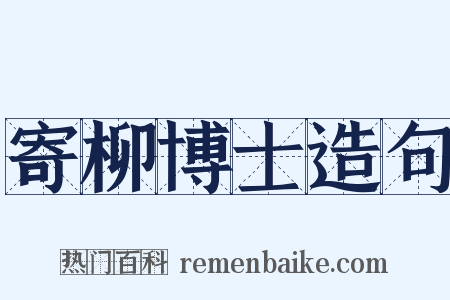 寄柳博士造句是什么意思的图片